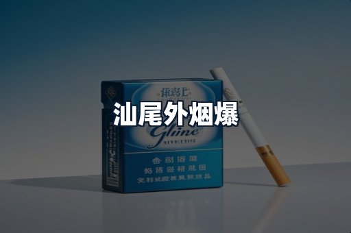 汕尾外烟爆